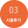 사용후기